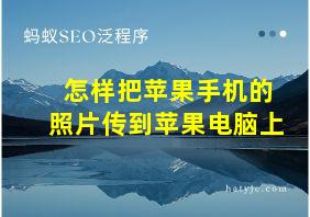 怎样把苹果手机的照片传到苹果电脑上