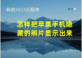 怎样把苹果手机隐藏的照片显示出来