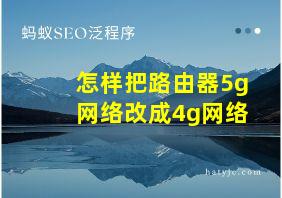 怎样把路由器5g网络改成4g网络