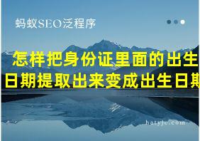 怎样把身份证里面的出生日期提取出来变成出生日期