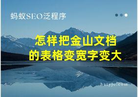 怎样把金山文档的表格变宽字变大