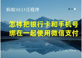 怎样把银行卡和手机号绑在一起使用微信支付