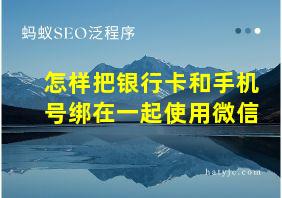 怎样把银行卡和手机号绑在一起使用微信