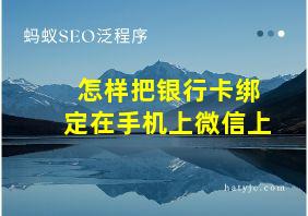 怎样把银行卡绑定在手机上微信上