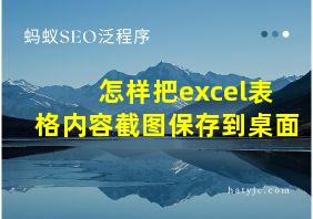 怎样把excel表格内容截图保存到桌面