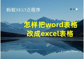 怎样把word表格改成excel表格