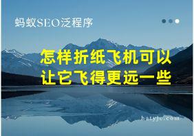 怎样折纸飞机可以让它飞得更远一些