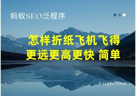 怎样折纸飞机飞得更远更高更快 简单