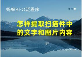 怎样提取扫描件中的文字和图片内容