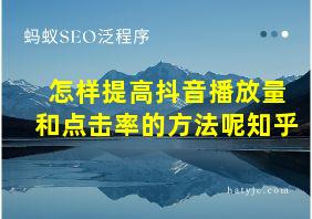 怎样提高抖音播放量和点击率的方法呢知乎