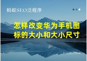 怎样改变华为手机图标的大小和大小尺寸