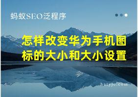 怎样改变华为手机图标的大小和大小设置