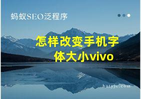 怎样改变手机字体大小vivo