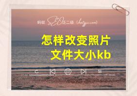 怎样改变照片文件大小kb