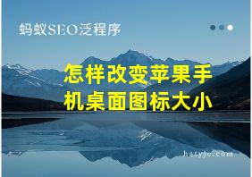 怎样改变苹果手机桌面图标大小