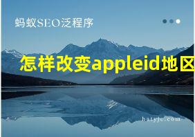 怎样改变appleid地区