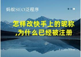 怎样改快手上的昵称,为什么已经被注册