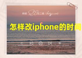 怎样改iphone的时间