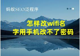 怎样改wifi名字用手机改不了密码