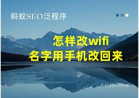 怎样改wifi名字用手机改回来