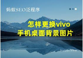 怎样更换vivo手机桌面背景图片