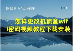 怎样更改机顶盒wifi密码视频教程下载安装