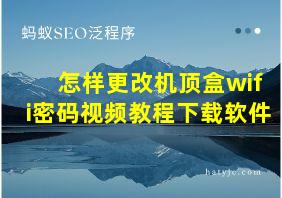 怎样更改机顶盒wifi密码视频教程下载软件