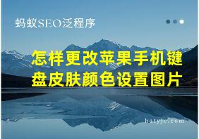 怎样更改苹果手机键盘皮肤颜色设置图片