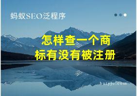 怎样查一个商标有没有被注册