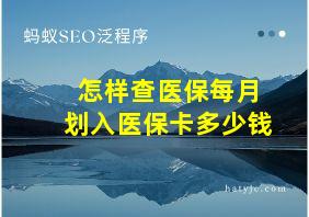 怎样查医保每月划入医保卡多少钱