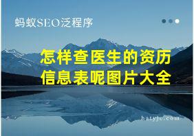 怎样查医生的资历信息表呢图片大全