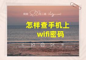 怎样查手机上wifi密码