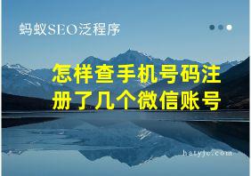 怎样查手机号码注册了几个微信账号