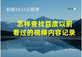 怎样查找百度以前看过的视频内容记录