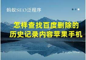 怎样查找百度删除的历史记录内容苹果手机