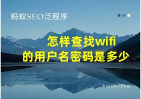 怎样查找wifi的用户名密码是多少