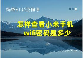 怎样查看小米手机wifi密码是多少