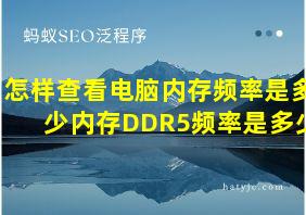 怎样查看电脑内存频率是多少内存DDR5频率是多少