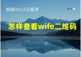 怎样查看wife二维码