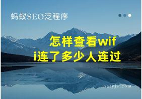 怎样查看wifi连了多少人连过