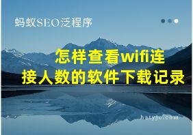 怎样查看wifi连接人数的软件下载记录