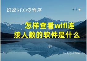 怎样查看wifi连接人数的软件是什么