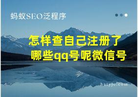 怎样查自己注册了哪些qq号呢微信号