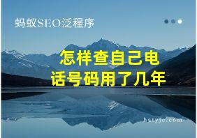 怎样查自己电话号码用了几年