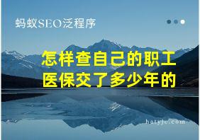 怎样查自己的职工医保交了多少年的