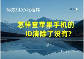 怎样查苹果手机的ID清除了没有?