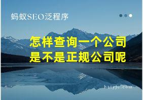 怎样查询一个公司是不是正规公司呢