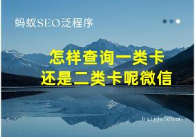 怎样查询一类卡还是二类卡呢微信