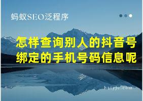 怎样查询别人的抖音号绑定的手机号码信息呢