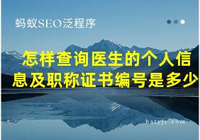 怎样查询医生的个人信息及职称证书编号是多少